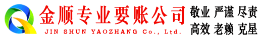 礼县金顺要账公司